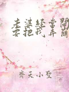 老婆经常闹脾气要把我弄崩溃了