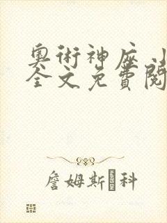 奥术神座 小说全文免费阅读
