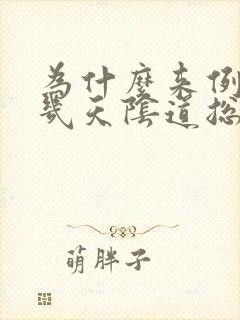 为什么来例假前几天阴道总是痒