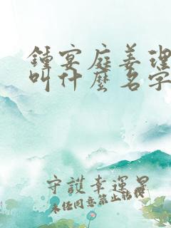 钟宴庭姜理小说叫什么名字