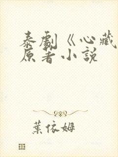 泰剧《心藏爱》原著小说