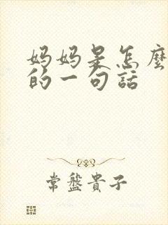 妈妈是怎么爱我的一句话