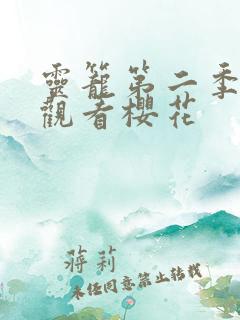 灵笼第二季免费观看樱花