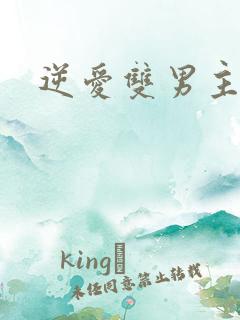 逆爱双男主是谁