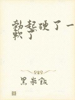 勃起硬了一下就软了