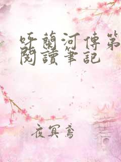 呼兰河传第四章阅读笔记