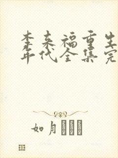 李来福重生60年代全集完整版动漫免费观看