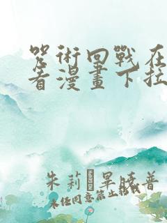 咒术回战在线观看漫画下拉式