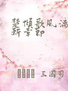 楚倾歌风漓夜最新章节