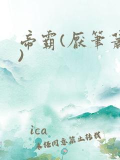 帝霸(厌笔萧生)