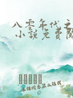 八零年代之娇花 小说免费阅读