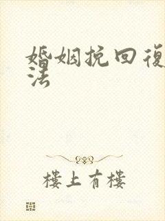 婚姻挽回复合方法
