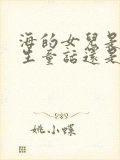 海的女儿是安徒生童话还是格林童话