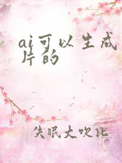 ai可以生成图片的