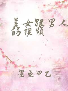 美女跟男人亲嘴的视频
