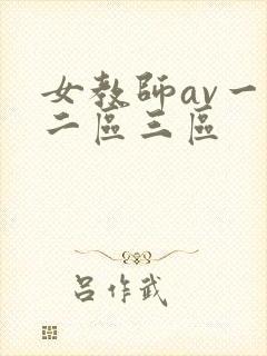 女教师av一区二区三区