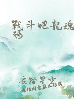 战斗吧龙魂礼包码