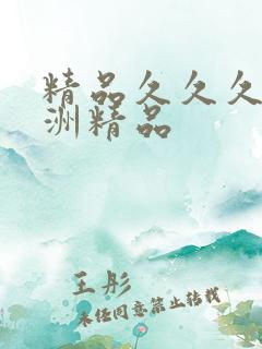 精品久久久久亚洲精品
