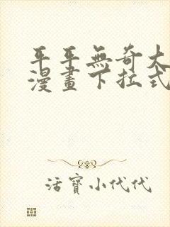 平平无奇大师兄漫画下拉式奇漫屋