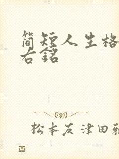 简短人生格言座右铭