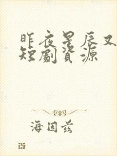 昨夜星辰又逢君短剧资源