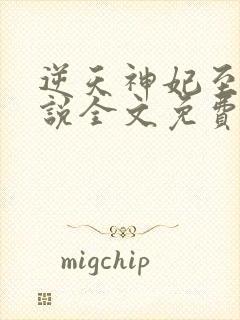逆天神妃至上小说全文免费阅读 逆天神妃至上小说全文免费阅读