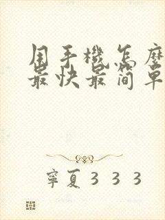 用手机怎么赚钱最快最简单