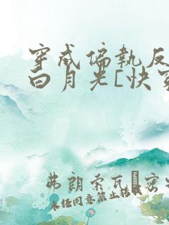 穿成偏执反派的白月光[快穿]免费阅读