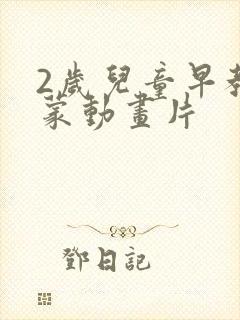 2岁儿童早教启蒙动画片
