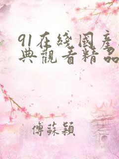 91在线国产经典观看精品