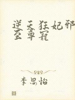 逆天狂妃邪帝的至尊宠