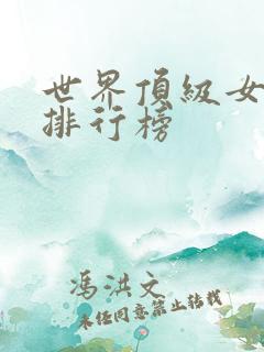 世界顶级女歌手排行榜