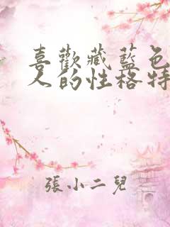 喜欢藏蓝色的女人的性格特点