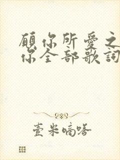 愿你所爱之人爱你全部歌词是什么歌