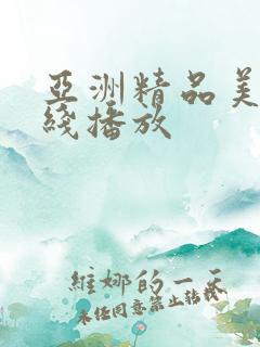 亚洲精品美女在线播放