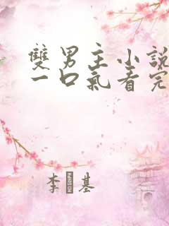 双男主小说推文一口气看完系列