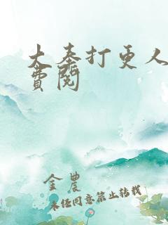 大奉打更人 免费阅