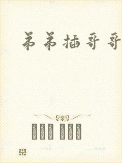弟弟插哥哥小说