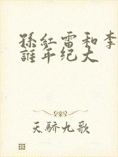 孙红雷和李乃文谁年纪大