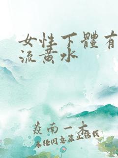 女性下体有腥味流黄水