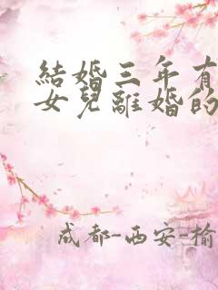 结婚三年有一个女儿离婚的话会怎么判