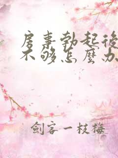房事勃起后硬度不够怎么办