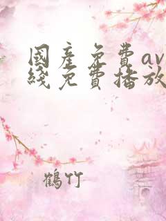 国产免费av在线免费播放