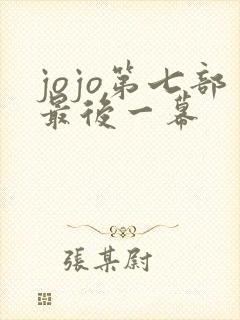 jojo第七部最后一幕