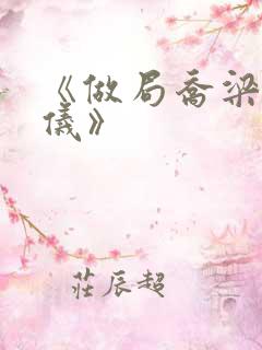 《做局乔梁叶心仪》