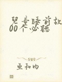 儿童睡前故事100个必听