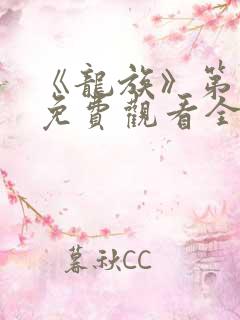 《龙族》第二季免费观看全集动漫