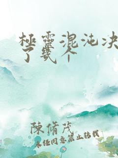 极灵混沌决推倒了几个