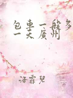 包车一般多少钱一天广州