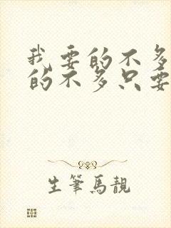 我要的不多我求的不多只要你爱我是什么歌